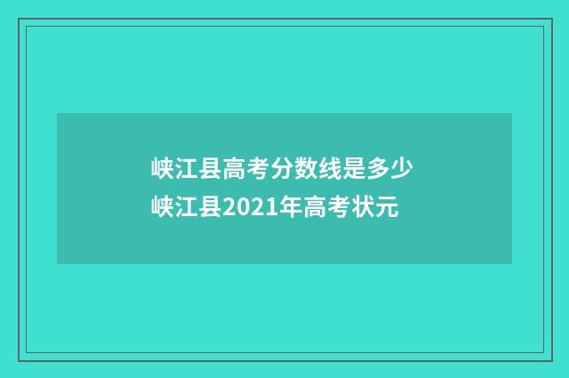 峡江县高考分数线是多少 峡江县2021年高考状元