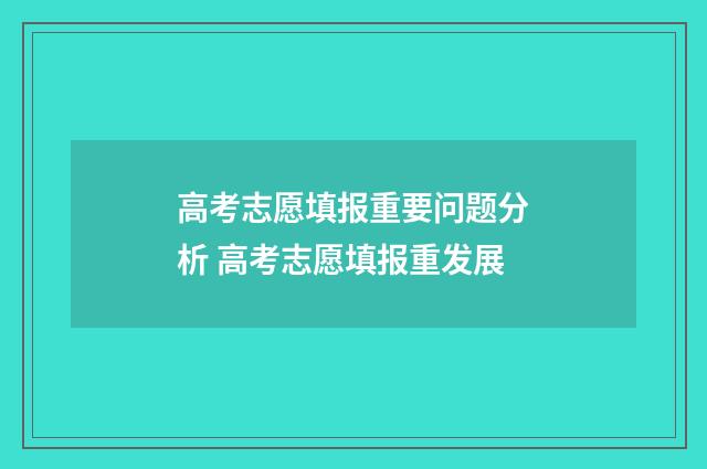高考志愿填报重要问题分析 高考志愿填报重发展