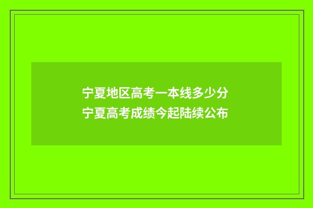 宁夏地区高考一本线多少分 宁夏高考成绩今起陆续公布