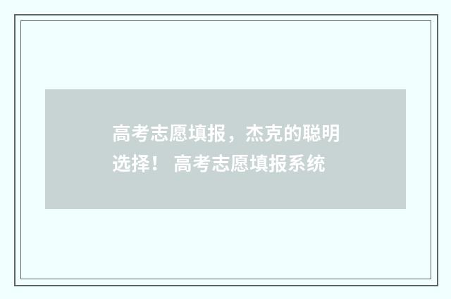高考志愿填报,杰克的聪明选择! 高考志愿填报系统
