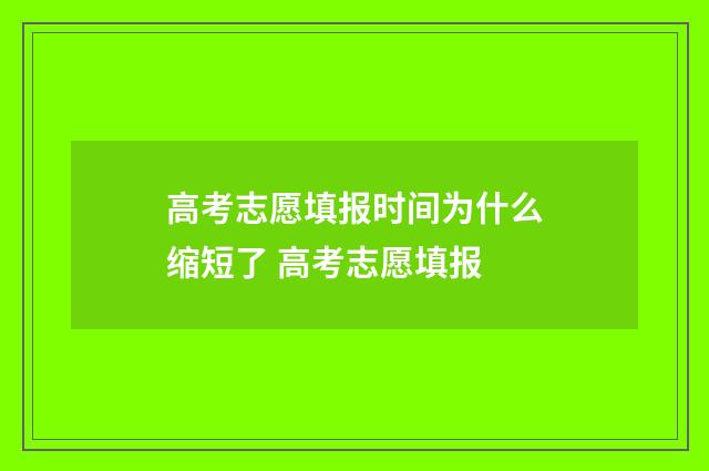 高考志愿填报时间为什么缩短了 高考志愿填报