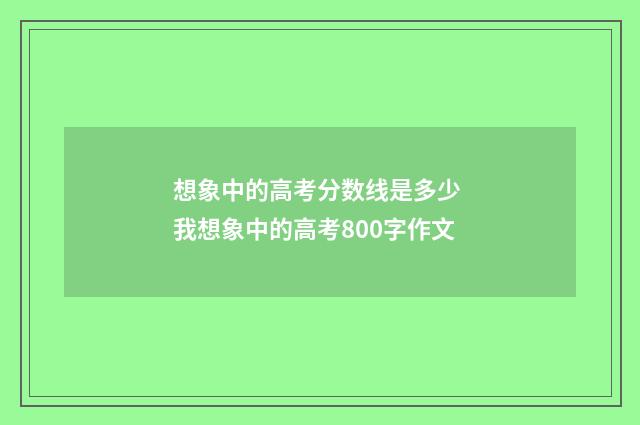 想象中的高考分数线是多少 我想象中的高考800字作文