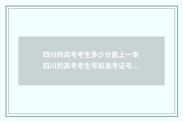 四川的高考考生多少分能上一本 四川的高考考生号和准考证号有什么区别
