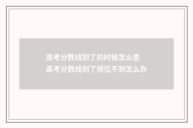 高考分数线到了的时候怎么查 高考分数线到了排位不到怎么办