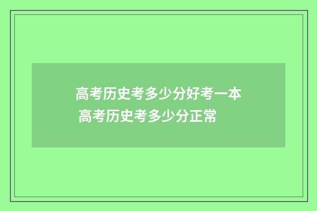 高考历史考多少分好考一本 高考历史考多少分正常