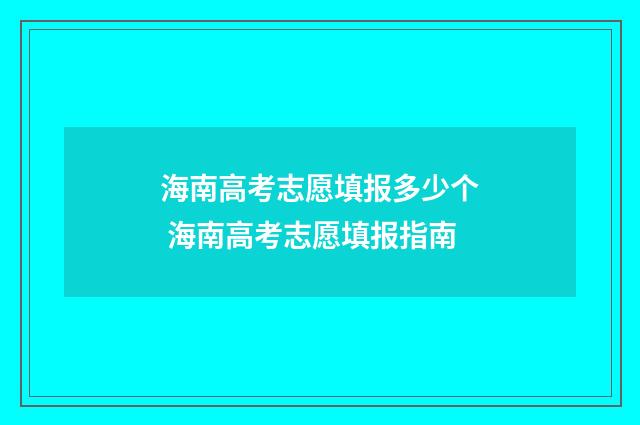 海南高考志愿填报多少个 海南高考志愿填报指南
