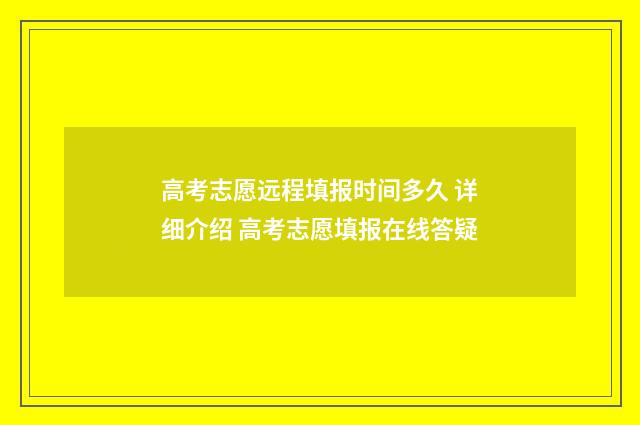 高考志愿远程填报时间多久 详细介绍 高考志愿填报在线答疑