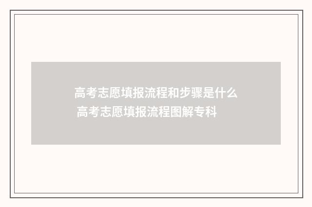 高考志愿填报流程和步骤是什么 高考志愿填报流程图解专科