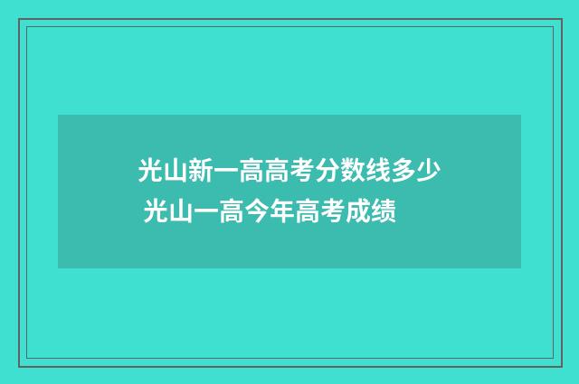 光山新一高高考分数线多少 光山一高今年高考成绩
