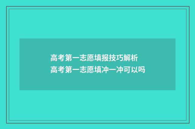高考第一志愿填报技巧解析 高考第一志愿填冲一冲可以吗