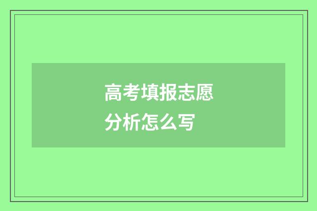 高考填报志愿分析怎么写