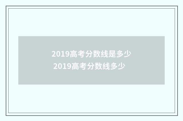 2019高考分数线是多少 2019高考分数线多少