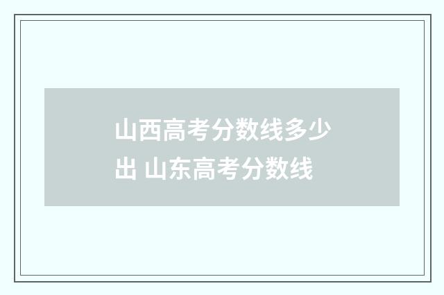 山西高考分数线多少出 山东高考分数线