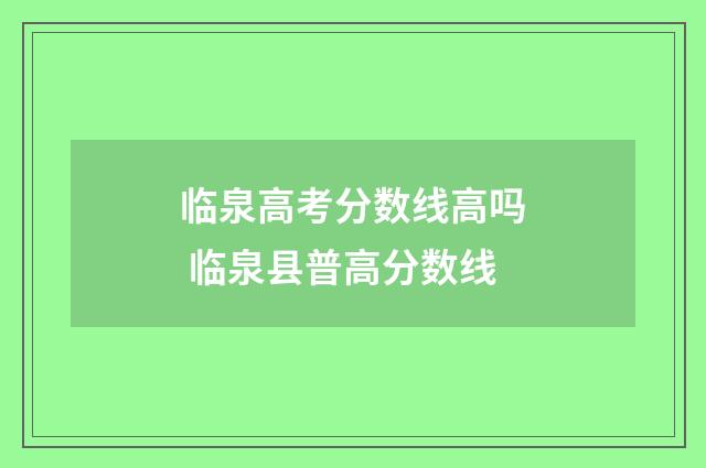 临泉高考分数线高吗 临泉县普高分数线