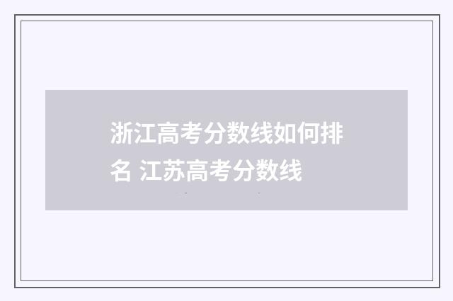浙江高考分数线如何排名 江苏高考分数线
