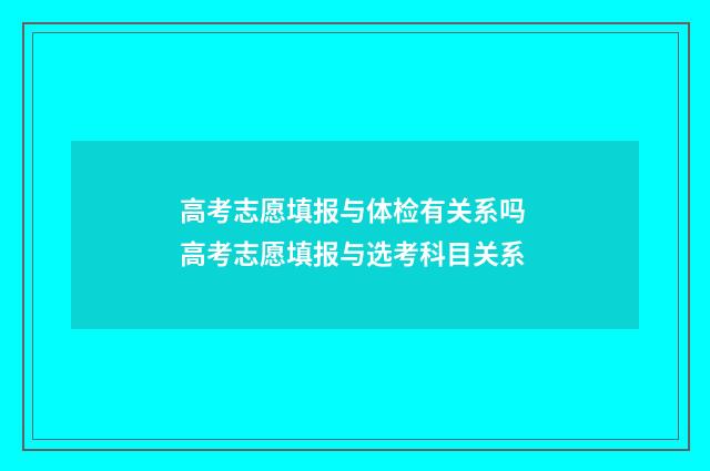高考志愿填报与体检有关系吗 高考志愿填报与选考科目关系