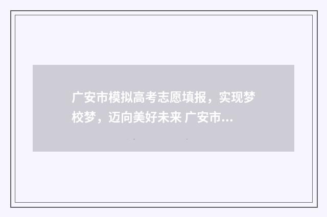 广安市模拟高考志愿填报,实现梦校梦,迈向美好未来 广安市2020高考