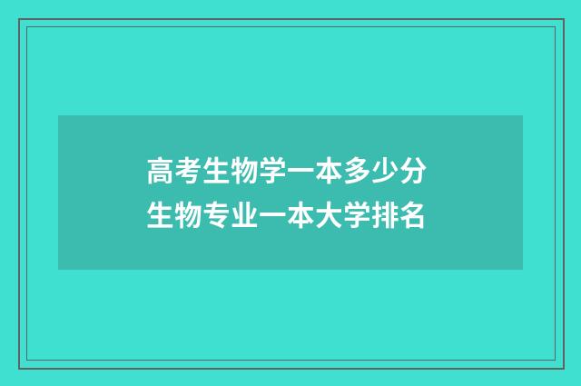 高考生物学一本多少分 生物专业一本大学排名