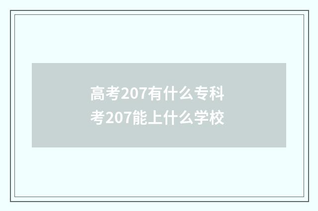 高考207有什么专科 考207能上什么学校
