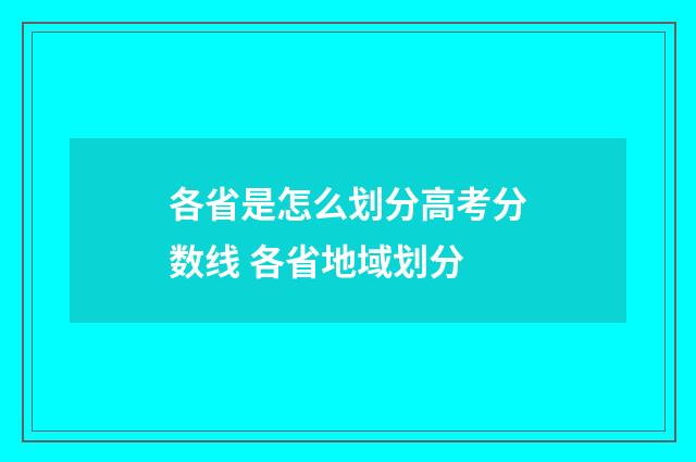 各省是怎么划分高考分数线 各省地域划分