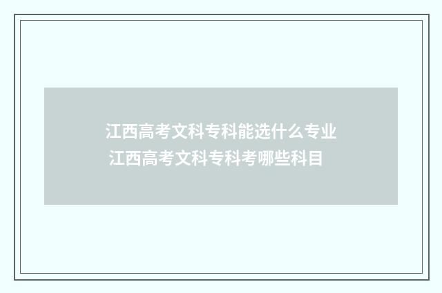 江西高考文科专科能选什么专业 江西高考文科专科考哪些科目