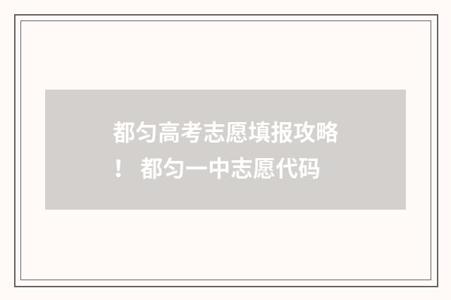 都匀高考志愿填报攻略! 都匀一中志愿代码