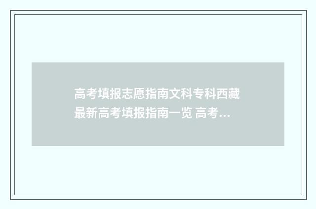 高考填报志愿指南文科专科西藏 最新高考填报指南一览 高考志愿填报怎么填报