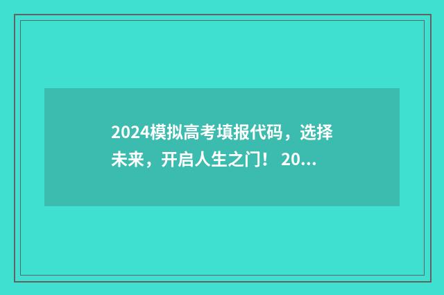 2024模拟高考填报代码，选择未来，开启人生之门！ 2024模拟高考填报志愿江西