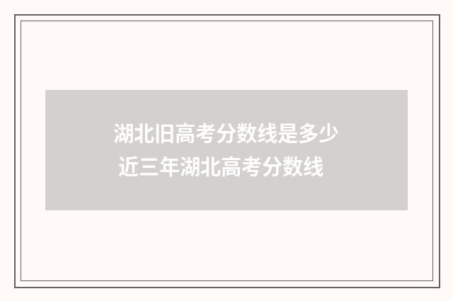 湖北旧高考分数线是多少 近三年湖北高考分数线