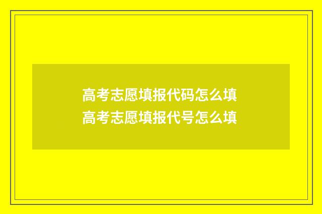 高考志愿填报代码怎么填 高考志愿填报代号怎么填