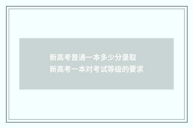 新高考普通一本多少分录取 新高考一本对考试等级的要求