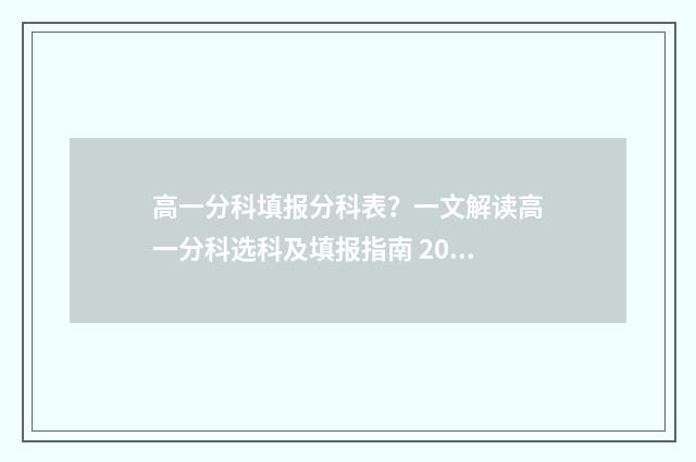 高一分科填报分科表?一文解读高一分科选科及填报指南 2021年高一怎么分科