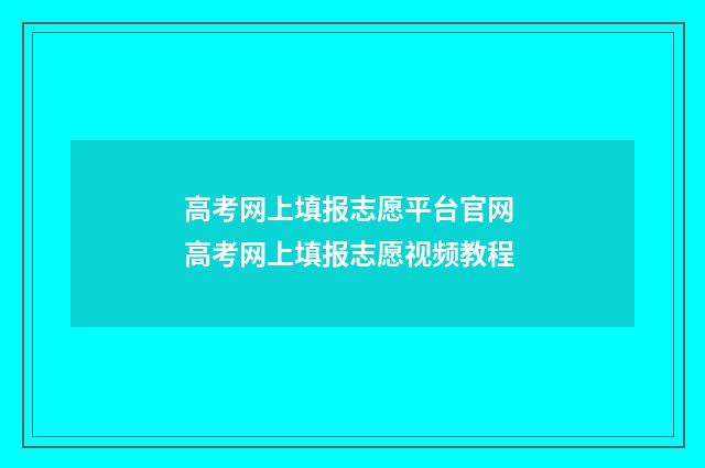 高考网上填报志愿平台官网 高考网上填报志愿视频教程