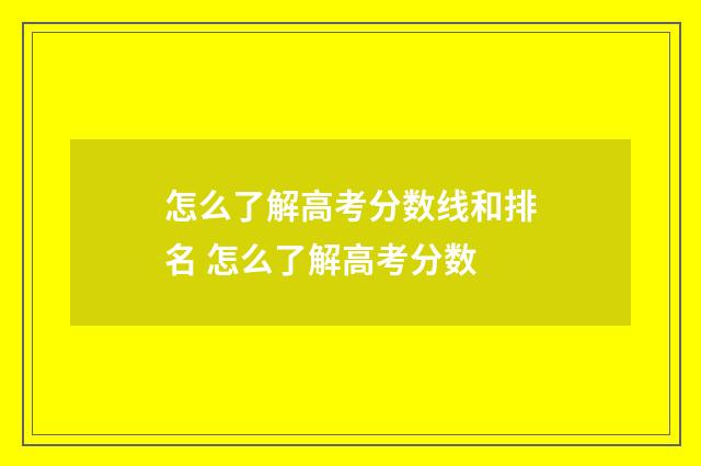 怎么了解高考分数线和排名 怎么了解高考分数