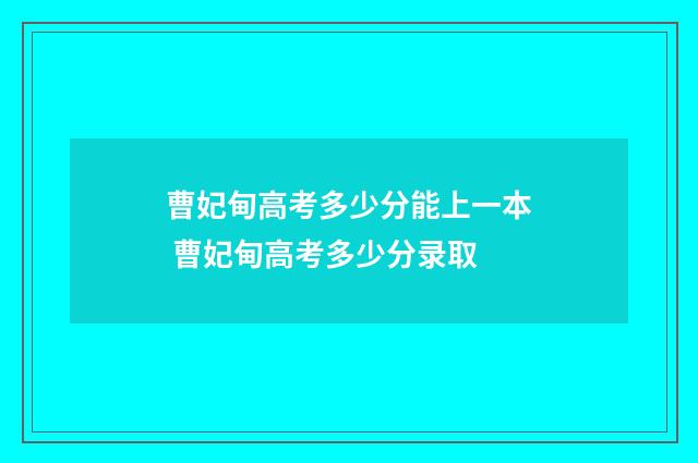 曹妃甸高考多少分能上一本 曹妃甸高考多少分录取