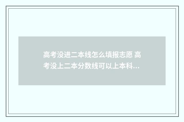 高考没进二本线怎么填报志愿 高考没上二本分数线可以上本科吗