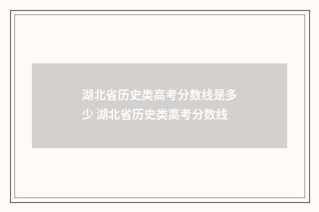 湖北省历史类高考分数线是多少 湖北省历史类高考分数线