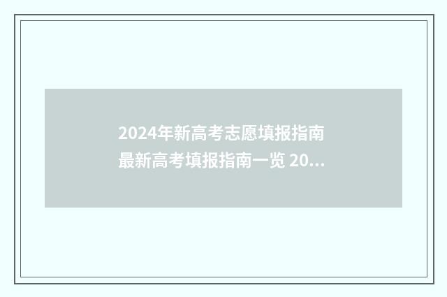 2024年新高考志愿填报指南 最新高考填报指南一览 2024年新高考志愿填报规则