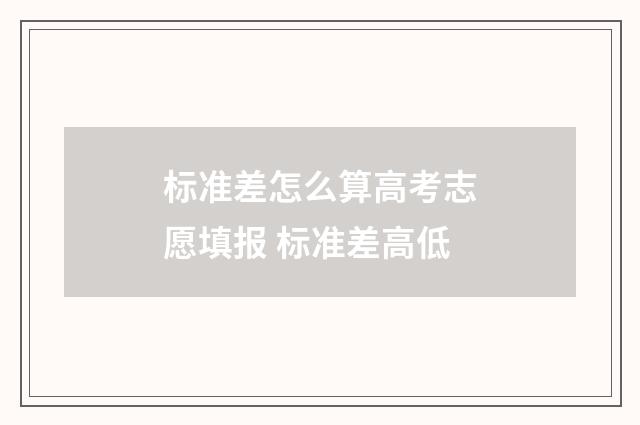 标准差怎么算高考志愿填报 标准差高低