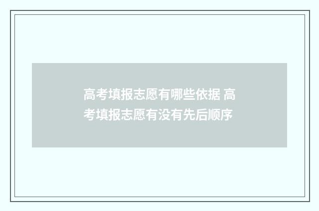 高考填报志愿有哪些依据 高考填报志愿有没有先后顺序