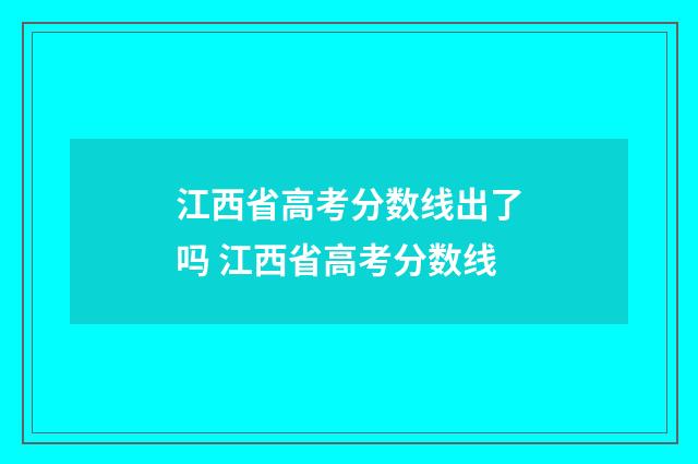 江西省高考分数线出了吗 江西省高考分数线