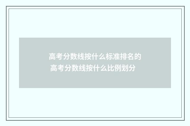 高考分数线按什么标准排名的 高考分数线按什么比例划分