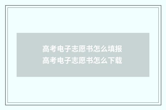 高考电子志愿书怎么填报 高考电子志愿书怎么下载