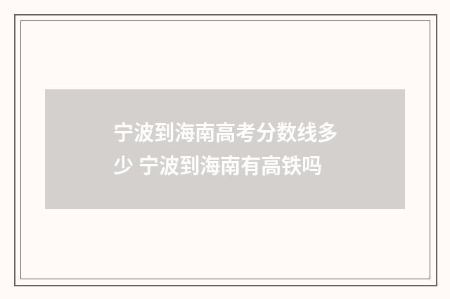 宁波到海南高考分数线多少 宁波到海南有高铁吗