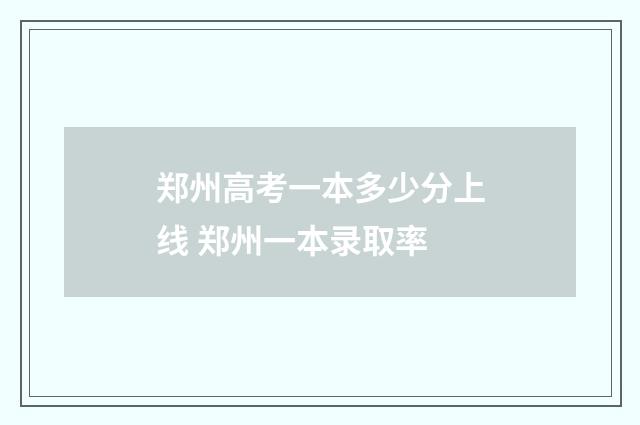 郑州高考一本多少分上线 郑州一本录取率