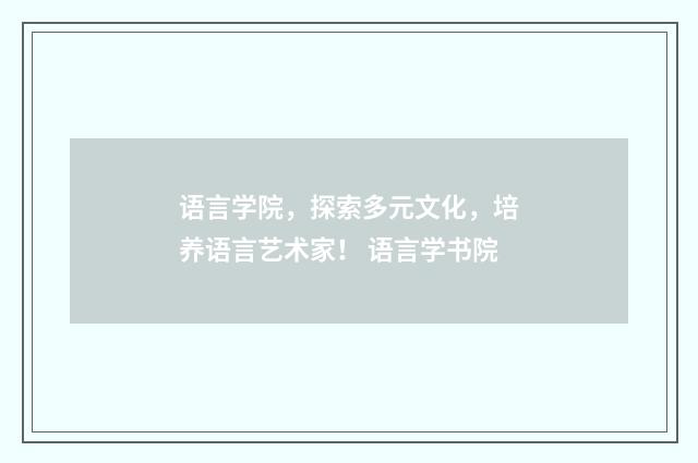 语言学院,探索多元文化,培养语言艺术家! 语言学书院