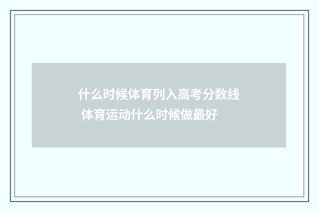 什么时候体育列入高考分数线 体育运动什么时候做最好