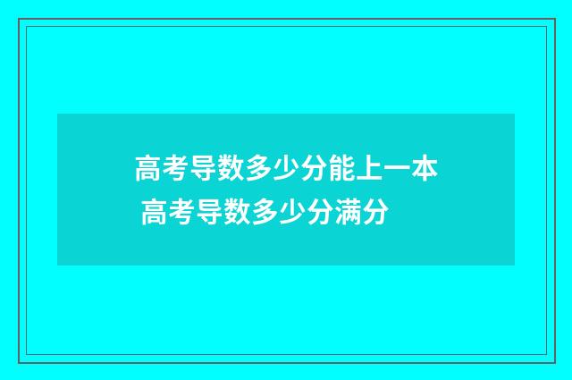 高考导数多少分能上一本 高考导数多少分满分