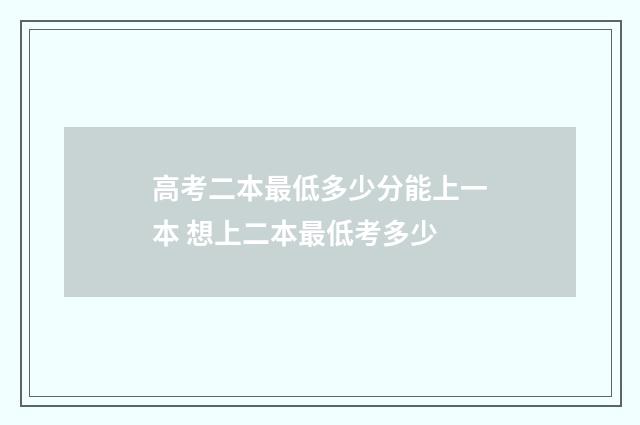 高考二本最低多少分能上一本 想上二本最低考多少