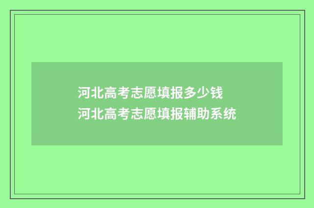 河北高考志愿填报多少钱 河北高考志愿填报辅助系统